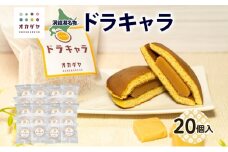 北海道ドラキャラ 20個 どら焼き 生キャラメル キャラメル スイーツ 和菓子 甘味 お菓子 菓子 ご当地 老舗 洞爺湖温泉 岡田屋 お取り寄せ プレゼント 手土産 送料無料 洞爺湖