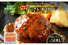 北海道産 あか牛 ハンバーグ用 ひき肉 計500g 小分け 和牛 お肉 牛肉 牛 挽肉 バーベキュー 肉汁 ジューシー ヘルシー コク 柔らかい 人気 ご褒美 ギフト お取り寄せ 産地直送 洞爺湖地場産品協同組合 送料無料 洞爺湖