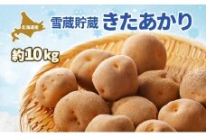 北海道 雪蔵 きたあかり  M～LM 約10kg 2026年2月中旬より順次お届け じゃがいも ジャガイモ 馬鈴薯 キタアカリ 北あかり 黄金男爵 芋 いも 雪蔵貯蔵 野菜 農作物 北海道産 丸田農園 送料無料