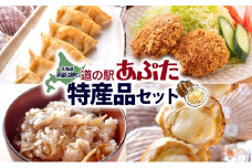 北海道 あぷた 特産品 セット 4種 洞爺湖 ホタテ 餃子 メンチカツ 混ぜご飯の素 ほたて串 帆立 ほたて 北海道産 道の駅 加工品 ご当地 グルメ 冷凍 詰め合わせ お取り寄せ 洞爺湖町