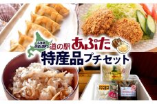 北海道 あぷた 特産品 プチ セット 3種 洞爺湖 ホタテ 餃子 メンチカツ 混ぜご飯の素 帆立 ほたて 北海道産 道の駅 加工品 ご当地 グルメ 冷凍 詰め合わせ お取り寄せ 洞爺湖町