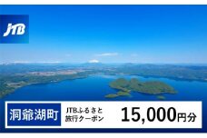 【洞爺湖町】JTBふるさと旅行クーポン（Eメール発行）15,000円分 北海道 洞爺湖町 トラベル 宿泊 予約 人気 おすすめ