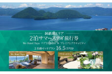 【北海道ツアー】We Hotel Toya サマーステイ ホテルペア2泊 × 洞爺湖プレミアムアクティビティ（165,000円分）【2泊2食付き×2名分】洞爺湖町 旅行券 宿泊券 体験サービス券