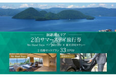 【北海道ツアー】We Hotel Toya サマーステイ ホテルペア2泊 × 観光貸切タクシー（330,000円分）【2泊2食付き×2名分】洞爺湖町 旅行券 宿泊券 交通サービス券