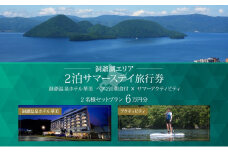 【北海道ツアー】洞爺温泉ホテル華美 サマーステイ ホテルペア2泊 × 洞爺湖アクティビティ（60,000円分）【2泊朝食付き×2名分】洞爺湖町 旅行券 宿泊券 体験サービス券