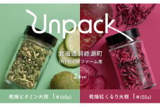 北海道産 乾燥ビタミン大根 60g 乾燥紅くるり大根 55g 2本セット 北海道 道産 乾燥 野菜 乾燥野菜 だいこん 大根 ダイコン ビタミン 無農薬 送料無料 合同会社Unpack 洞爺湖町