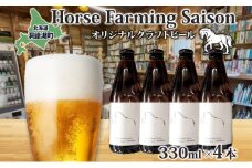 オリジナル クラフトビール Horse Farming Saison 330ml×4本 北海道 ビール 酒 アルコール 馬耕 ゆきひかり 米 米麹 オーガニック セゾン スタイル 家飲み 宅飲み 晩酌 お取り寄せ 贈答 人気 限定 冷蔵 BACKWOOD 洞爺湖町