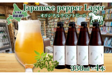 オリジナル クラフトビールJapanese pepper Lager 330ml×4本 2025年8月以降お届け 北海道 山椒 ビール 酒 アルコール ゆきひかり オーガニック 晩酌 お取り寄せ 贈答 人気 限定 冷蔵 BACKWOOD 洞爺湖町