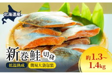 北海道産 低温熟成 新巻鮭 約1.3～1.4kg 2袋 簡易大袋包装 2025年2月順次出荷 北海道 新巻鮭 鮭 さけ しゃけ シャケ 中塩 海鮮 冷凍 お弁当 おかず お取り寄せ グルメ