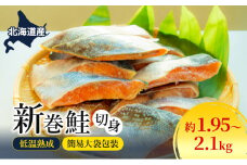 北海道産 低温熟成 新巻鮭 約1.95～2.1kg 3袋 簡易大袋包装 2025年2月順次出荷 北海道 新巻鮭 鮭 さけ しゃけ シャケ 中塩 海鮮 冷凍 お弁当 おかず お取り寄せ グルメ