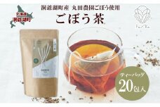 ごぼう茶 ティーバッグ 2.3g入り 20包 洞爺湖町産 ごぼう 丸田農園 牛蒡茶 牛蒡 ゴボウ カフェインレス ノンカフェイン 無添加 焙煎 茶 野菜茶 健康茶 国産 水だし ノンカロリー ギフト グルメ ふうか Fu-ka 北海道 洞爺湖町