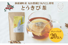 とうきび茶 ティーバッグ 2.2g入り 20包 洞爺湖町産 とうもろこし 丸田農園 とうきび トウモロコシ 無添加 ノンカフェイン 野菜茶 コーン茶 水出し ノンカロリー 健康茶 お取り寄せ ふうか 送料無料 北海道 洞爺湖町