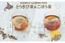 野菜茶 2種セット とうきび茶 ごぼう茶 各6包 計12包 ティーバッグ 個包装 小分け 無添加 ノンカフェイン お茶 とうもろこし 牛蒡 コーン茶 ギフト 紅茶 水だし 健康茶 お取り寄せ プレゼント 国産 送料無料 北海道 洞爺湖町