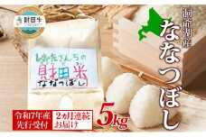 2ヵ月連続お届け 北海道産 財田米 ななつぼし 5kg 令和7年産 先行予約 2025年9月中旬よりお届け 数量限定 たからだ米 お米 米 コメ 精米 北海道米 ご飯 ごはん 甘み 粘り ブランド米  お取り寄せ 洞爺湖町