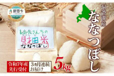 3ヵ月連続お届け 北海道産 財田米 ななつぼし 5kg 令和7年産 先行予約 2025年9月中旬よりお届け 数量限定 たからだ米 お米 米 コメ 精米 北海道米 ご飯 ごはん 甘み 粘り ブランド米  お取り寄せ 洞爺湖町