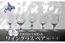 作家おまかせ お楽しみ ワイングラス ペア  (同シリーズのペア)ガラス 加工品 ペアグラス 透明 宙吹き 吹きガラス コップ 硝子 手作り 工房 作品 食器 酒器 工芸品 雑貨 一点もの プレゼント 贈答 自家用 送料無料 北海道 洞爺湖