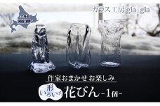 作家おまかせ お楽しみ 花瓶 1個 ガラス 加工品 花びん 透明 宙吹き 吹きガラス インテリア 硝子 オブジェ 手作り 工房 作品 工芸品 雑貨 一点もの プレゼント 贈答 自家用 送料無料 北海道 洞爺湖