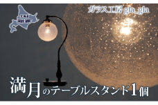 満月のテーブルスタンド 1個 ガラス 加工品 テーブルスタンド 照明 間接照明 透明 宙吹き 吹きガラス 硝子 手作り 工房 作品 インテリア 工芸品 雑貨 一点もの プレゼント 贈答 自家用 送料無料 北海道 洞爺湖