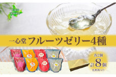 フルーツゼリー 4種 各2個 化粧箱入り 7月初旬よりお届け ようかん フルーツ ゼリー 和菓子 菓子 羊羹 おやつ お中元 お供え 贈答 お取り寄せ 送料無料 常温 一心堂 北海道 洞爺湖町