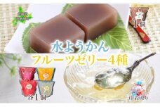 フルーツゼリー 4種 水ようかん 各1個 巾着入り 7月初旬よりお届け ようかん フルーツ ゼリー 和菓子 菓子 羊羹 おやつ お中元 お供え 贈答 お取り寄せ 送料無料 常温 一心堂 北海道 洞爺湖町で