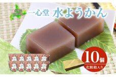 水ようかん 10個 化粧箱入り 7月初旬よりお届け ようかん 和菓子 菓子 羊羹 北海道産 小豆 スイーツ 夏 おやつ お中元 お供え 贈答 お取り寄せ 送料無料 常温 一心堂 北海道 洞爺湖町
