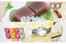 フルーツゼリー 4種 水ようかん 各2個 化粧箱入り 7月初旬よりお届け ようかん フルーツ ゼリー 和菓子 菓子 羊羹 おやつ お中元 お供え 贈答 お取り寄せ 送料無料 常温 一心堂 北海道 洞爺湖町