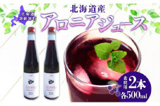 北海道産 アロニアジュース 500ml 2本 希釈用 アロニア 果汁 ジュース ドリンク スーパーフード 飲料 無添加 飲み物 フルーツ 果実 焼酎 牛乳 濃厚 おやつ プレゼント 贈答 お取り寄せ 送料無料 ピュアフーズとうや 北海道 洞爺湖町