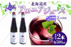 定期便 連続3回 北海道産 アロニアジュース 500ml 2本 希釈用 アロニア 果汁 ジュース ドリンク スーパーフード 飲料 無添加 飲み物 フルーツ 果実 焼酎 牛乳 濃厚 おやつ プレゼント 贈答 お取り寄せ ピュアフーズとうや 北海道 洞爺湖町