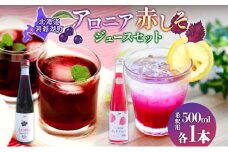 北海道産 赤しそジュース アロニアジュース 500ml 各1本 希釈用 赤しそ アロニア 果汁 ジュース ドリンク 飲料 飲み物 フルーツ しそ シソ 紫蘇 贈答 詰め合わせ お取り寄せ 送料無料 ピュアフーズとうや 北海道 洞爺湖町