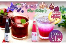 定期便 連続2回 北海道産 赤しそジュース アロニアジュース 500ml 各1本 希釈用 赤しそ アロニア 果汁 ジュース ドリンク 飲料 飲み物 フルーツ しそ シソ 紫蘇 贈答 詰め合わせ お取り寄せ 送料無料 ピュアフーズとうや 北海道 洞爺湖町