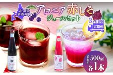 定期便 連続3回 北海道産 赤しそジュース アロニアジュース 500ml 各1本 希釈用 赤しそ アロニア 果汁 ジュース ドリンク 飲料 飲み物 フルーツ しそ シソ 紫蘇 贈答 詰め合わせ お取り寄せ 送料無料 ピュアフーズとうや 北海道 洞爺湖町