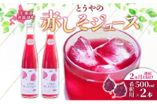 2ヵ月連続お届け 北海道 とうやの 赤しそ ジュース 希釈用 500ml×2本入り シソ しそ 大葉赤紫蘇 3～4倍 濃縮 契約農家 手詰み 産地直送 ピュアフーズとうや 送料無料