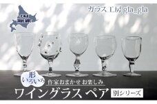 作家おまかせ お楽しみ ワイングラス ペア(別シリーズのペア)ガラス 加工品 ペアグラス 透明 宙吹き 吹きガラス コップ 硝子 手作り 工房 作品 食器 酒器 工芸品 雑貨 一点もの プレゼント 贈答 自家用 送料無料 北海道 洞爺湖