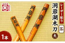 洞爺湖木刀 茶 レーザー彫り(大) 北海道 洞爺湖 人気 観光地 土産 ご当地 グッズ 雑貨 民芸品 工芸品 手作り 日本製 木工品 伝統 北海道産 ナラ材 職人 彫刻 アニメ 漫画 お取り寄せ 送料無料 越後屋デパート 洞爺湖町 