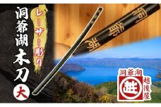 洞爺湖木刀 レーザー彫り 黒 大 木刀 北海道 洞爺湖 人気 観光地 土産 ご当地 グッズ 雑貨 民芸品 工芸品 手作り 日本製 木工品 伝統 北海道産 ナラ材 職人 彫刻 アニメ 漫画 お取り寄せ 送料無料 越後屋デパート 洞爺湖町
