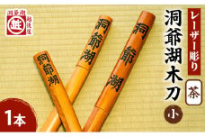 洞爺湖木刀 茶 レーザー彫り(小) 北海道 洞爺湖 人気 観光地 土産 ご当地 グッズ 雑貨 民芸品 工芸品 手作り 日本製 木工品 伝統 北海道産 ナラ材 職人 彫刻 アニメ 漫画 お取り寄せ 送料無料 越後屋デパート 洞爺湖町 