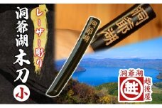 洞爺湖木刀 レーザー彫り 黒 小 木刀 北海道 洞爺湖 人気 観光地 土産 ご当地 グッズ 雑貨 民芸品 工芸品 手作り 日本製 木工品 伝統 北海道産 ナラ材 職人 彫刻 アニメ 漫画 お取り寄せ 送料無料 越後屋デパート 洞爺湖町