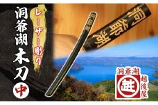 洞爺湖木刀 レーザー彫り 黒 中 木刀 北海道 洞爺湖 人気 観光地 土産 ご当地 グッズ 雑貨 民芸品 工芸品 手作り 日本製 木工品 伝統 北海道産 ナラ材 職人 彫刻 アニメ 漫画 お取り寄せ 送料無料 越後屋デパート 洞爺湖町