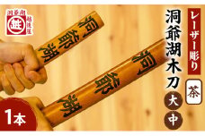 洞爺湖木刀 茶 レーザー彫りセット(大・中) 北海道 洞爺湖 人気 観光地 土産 ご当地 グッズ 雑貨 民芸品 工芸品 手作り 日本製 木工品 伝統 北海道産 ナラ材 職人 彫刻 アニメ 漫画 お取り寄せ 送料無料 越後屋デパート 洞爺湖町 