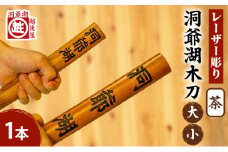 洞爺湖木刀 茶 レーザー彫りセット(大・小) 北海道 洞爺湖 人気 観光地 土産 ご当地 グッズ 雑貨 民芸品 工芸品 手作り 日本製 木工品 伝統 北海道産 ナラ材 職人 彫刻 アニメ 漫画 お取り寄せ 送料無料 越後屋デパート 洞爺湖町 