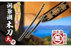 洞爺湖木刀 レーザー彫り 黒 大 中 2本セット 木刀 北海道 洞爺湖 人気 観光地 土産 ご当地 グッズ 雑貨 民芸品 工芸品 手作り 日本製 木工品 伝統 北海道産 ナラ材 職人 彫刻 アニメ 漫画 お取り寄せ 送料無料 越後屋デパート 洞爺湖町