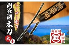 洞爺湖木刀 レーザー彫り 黒 大 小 2本セット 木刀 北海道 洞爺湖 人気 観光地 土産 ご当地 グッズ 雑貨 民芸品 工芸品 手作り 日本製 木工品 伝統 北海道産 ナラ材 職人 彫刻 アニメ 漫画 お取り寄せ 送料無料 越後屋デパート 洞爺湖町