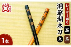 洞爺湖木刀 茶 黒 レーザー彫り(大) 2色計2本 北海道 洞爺湖 人気 観光地 土産 ご当地 グッズ 雑貨 民芸品 工芸品 手作り 日本製 木工品 伝統 北海道産 ナラ材 職人 彫刻 アニメ 漫画 お取り寄せ 送料無料 越後屋デパート 洞爺湖町 