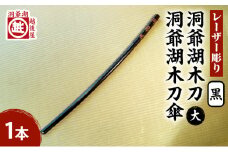 洞爺湖木刀 黒 レーザー彫り(大)＆洞爺湖木刀傘のセット 北北海道 洞爺湖 人気 観光地 土産 ご当地 グッズ 雑貨 民芸品 工芸品 手作り 日本製 木工品 伝統 北海道産 ナラ材 職人 彫刻 アニメ 漫画 お取り寄せ 送料無料 越後屋デパート 洞爺湖町 