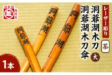洞爺湖木刀 茶 レーザー彫り(大)＆洞爺湖木刀傘のセット 北海道 洞爺湖 人気 観光地 土産 ご当地 グッズ 雑貨 民芸品 工芸品 手作り 日本製 木工品 伝統 北海道産 ナラ材 職人 彫刻 アニメ 漫画 お取り寄せ 送料無料 越後屋デパート 洞爺湖町 