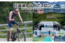 北海道トライアスロン バイク ＆ ラン Aタイプ 参加権 自転車 ランニング 2種目【新設コース】イベント 大会 スポーツ レース 経験者