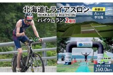 北海道トライアスロン バイク ＆ ラン Aタイプ 半額参加権 自転車 ランニング 2種目【新設コース】 イベント 大会 スポーツ レース 経験者