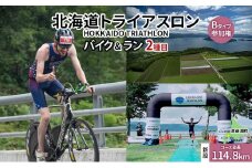 北海道トライアスロン バイク ＆ ラン Bタイプ ( バイクショートコース ) 参加権 自転車 ランニング 2種目 【新設コース】イベント 大会 スポーツ レース 経験者