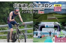 北海道トライアスロン バイク ＆ ラン Bタイプ ( バイクショートコース ) 半額参加権 自転車 ランニング 2種目 【新設コース】イベント 大会 スポーツ レース 経験者