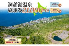 洞爺湖温泉感謝券 21000円 分 金券 クーポン 洞爺湖 湖 温泉 リゾート 有珠山 火山 自然 花火 イルミネーション 旅行 観光 宿泊 施設 北海道